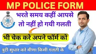 MP POLICE CONSTABLE FORM CORRECTION 2025 |MP POLICE FORM MAIN CORRECTION KAISE KARE 2025