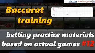 Baccarat training, betting practice materials based on actual games #12[#百家乐 #バカラ #bacar&aacute; #บาคาร่า]