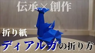 折り紙ディアルガの折り方【ポケモン折り紙】ORIGAMI灯夏園 Pokemon origami Dialga