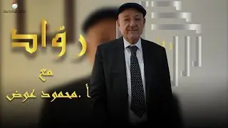 محمود صالح عوض | مسيرة رجل بنى نجاحه بالخبرة والاستمرارية | برنامج روّاد