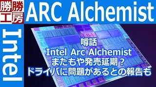 【噂話】Intel Arc Alchemistまたもや発売延期？ドライバに問題があるとの報告も