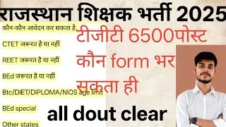 राजस्थान शिक्षक भर्ती 2025 ग्रेड 2/Rajasthan teacher vacancy tgt by hariom sir