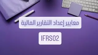 معايير إعداد التقارير المالية IFRS، المدفوعات على أساس الأسهم IFRS02، الجزء الثاني.