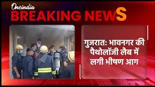Breaking: Gujarat के Bhavnagar के अस्पताल में भीषण आग, लपटों के बीच फंसे थे मरीज, 19 की जान पर बनी