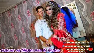 годежа на Мирослав & Седев 2023 г