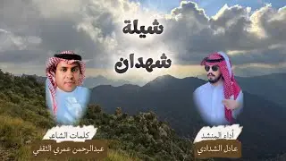 شيلة شهدان 📝 كلمات / عبدالرحمن عمري 🎤 أداء / عادل الشدّادي 🎬 تصميم / ماجد الثقفي