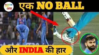 एक NO BALL और INDIA की हार ।। कैसे  भारत T20 WC से बहार हो गया था ।। CRICKET WITH अस