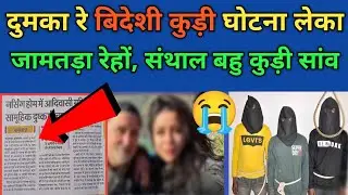 DUMKA RE BIDESI KURI LEKAN GHOTNA JAMTARA RE HON SANTHAL BAHUKURI SANW HOY LENA |