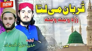 Pashto New HD Naat 2023 || Da khog Zra Me Takoor Ye || Salman Hassani & Fawadullah