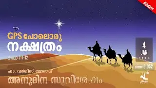 The Epiphany of the Lord | GPS പോലൊരു നക്ഷത്രം | Daily Gospel Reflection Sunday Jan  4