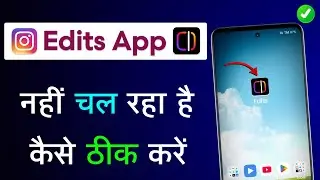 Edits An Instagram App Nahi Chal Raha Hai | Instagram Edits App Not Working