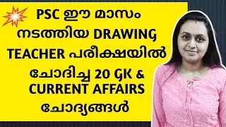PSC - RECENTLY ASKED NEW PATTERN QUESTIONS | DRAWING TEACHER PROVISIONAL ANSWER KEY | TIPS N TRICKS