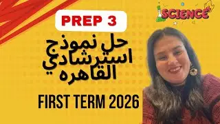 حل نموذج استرشادي محافظه القاهره ترم اول 2026 #science  #ساينس #تالتة_اعدادي #prep3  #prep