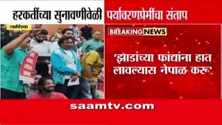 नाशिकमध्ये कुंभमेळ्यासाठी वृक्षतोड, सुनावणीत गोंधळ; पर्यावरणप्रेमी आक्रमक | Nashik Kumbh Mela