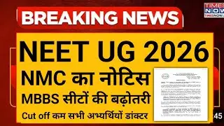 NEET UG 2026 Good News 🎉 NMC Notice Out | Increase in MBBS Seats | Cut Off Down? Central Governme...