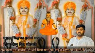 श्रीं भभुता सिद्ध का पुराना भजन एक बार जरूर सुने सिंगर छैलू सिंह सोलंकी उदट