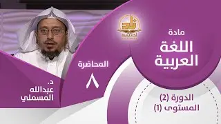 تعريف الفعل وعلاماته - المحاضرة 8 - اللغة العربية - المستوى الأول 2 - د. عبدالله مسملي