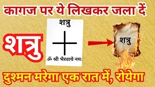 कागज पर ये लिखकर जला दें शत्रु मरेगा | शत्रु नाश के टोटके | Shatru Mukti upay