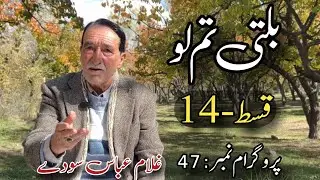 Tamlo 14 | Sodaychan Baltistan | Program: 47 | Host: Ghulam Abbas Soday| Director :Tehzeeb ul hassan