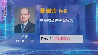 2023/10/03 培靈 (一) ▍永固磐石 ▍戴繼宗院長
