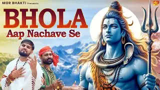 Bhola Aap Nachave Seभोला आप नचावै सै | S Surila, Ajay Bhagta,Nikka | New Bhole Song 2025, Mor Bhakti