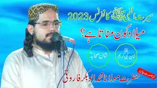 Molana Abubakar Farooqi | 2023 New Byan Abu Bakar Farooqi | Speechless Bayan Seerat Un Nabi ﷺ
