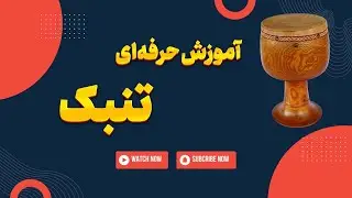 آموزش تنبک: از صفر تا صد به صورت حرفه‌ای