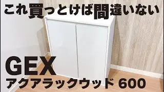 シンプルで美しいGEXアクアラックウッド600水槽台！開封から完成まで/アクアリウム