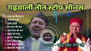 टॉप उत्तराखंडी नॉनस्टॉप सॉन्ग्स || Nonstop Selected Songs || Narendra Singh Negi Old Garhwali Songs