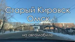 Старый Кировск г. Омск. На автомобиле