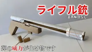 威力が高すぎる強力なライフル銃の作り方