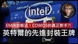 英特爾Intel的EMIB引發封裝大戰！台積電有大麻煩了嗎？