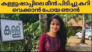 Aattumukham Toddy Shop | Family Restaurant | Alappuzha |Nedumudi | Kainakari | കള്ളുഷാപ്