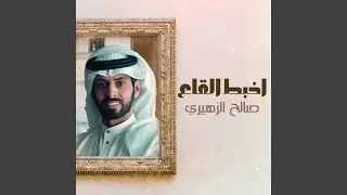 اخبط القاع