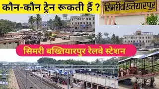 सिमरी बख्तियारपुर रेलवे स्टेशन | Simri Bakhtiyarpur Railway Station Which Train Stoping | Noor Vlog