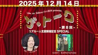 Like an Edisonバッハ松本presents「ザ・トーク～リアル一人芝居開催記念SPECIAL～」GUEST:私は浮かびながら沈む