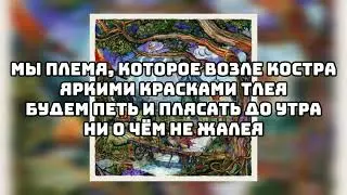 MiyaGi & Andy Panda - Не Жалея (Текст)