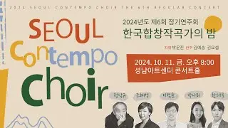 그리운 금강산 ( 조혜영 편곡 ) - 서울컨템포콰이어 제6회 정기연주회