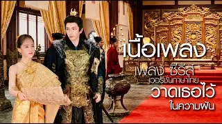 เนื้อเพลงวาดเธอไว้ในความฝัน - Wisit RECORD | เพลงประกอบซีรีส์ สาวไทยข้ามภพป่วนใจแม่ทัพ