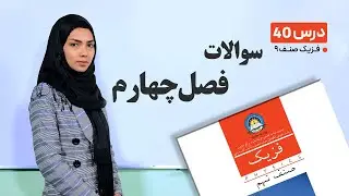 فیزیک صنف نهم- جلسه چهلم– موضوع: سوالات فصل چهارم -5-7-1401
