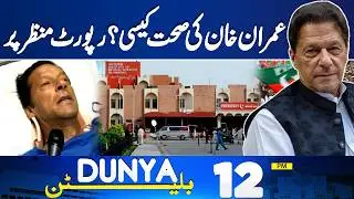 Imran Khan Health Update | Terrible Blast | General Elections| Explosion in Islamabad| 12PM Bulletin