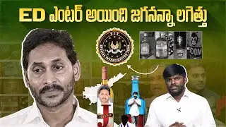 లిక్కర్ స్కాంపై విచారణ.. రంగంలోకి ఈడీ | ED To Interrogate AP Liquor Case |  Jagan | LetsTalk-Telugu