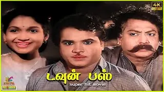 Town Bus | 1995 | N. N. Kannappa, Anjali Devi, M.N. Rajam | Tamil Super Hit Golden Full Movie