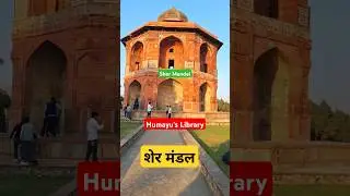 शेर मंडल | Sher Mandal | Humayu's Library | सम्राट हुमायँ का पुस्तकालय | शेर मंडल