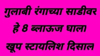 गुलाबी रंगाच्या साडीवर हे 8 ब्लाऊज घाला... खुप सुंदर व स्टायलिश दिसाल #mismatched&nbsp; #contrastblouse