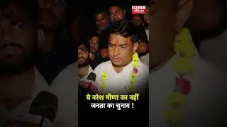 Anta चुनाव पर Naresh Meena बोले &mdash; ये चुनाव मेरा नहीं, जनता का