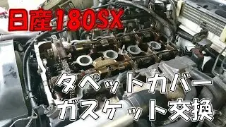 １８０ｓｘタペットカバーのガスケット交換！ヘッドカバーからのオイル漏れだ！これはどうする？！６１歳の挑戦（平成９年式のSR20エンジン）