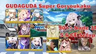 [FGO] GUDAGUDA Super Goryoukaku Бесплатный квест - 90++ Node 3T 5-6 CE Настройка [Fate/Grand Order]