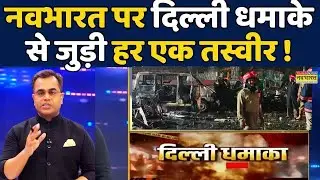News Ki Pathshala | Sushant Sinha: Times Now Navbharat पर देखिए Delhi Red Fort Blast की हर तस्वीर !