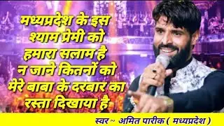 Amit Pareek | श्याम बाबा का सबसे ज्यादा सुना जाने वाला भजन | Ekadashi kirtan